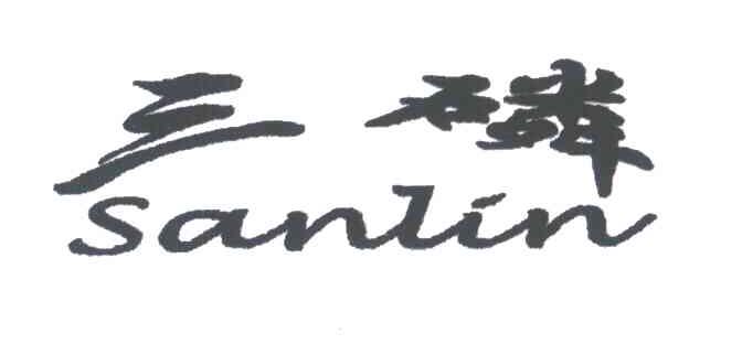 三磷