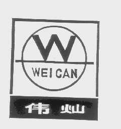 伟灿