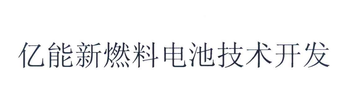 亿能新燃料电池技术开发