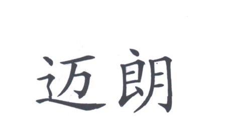 迈朗