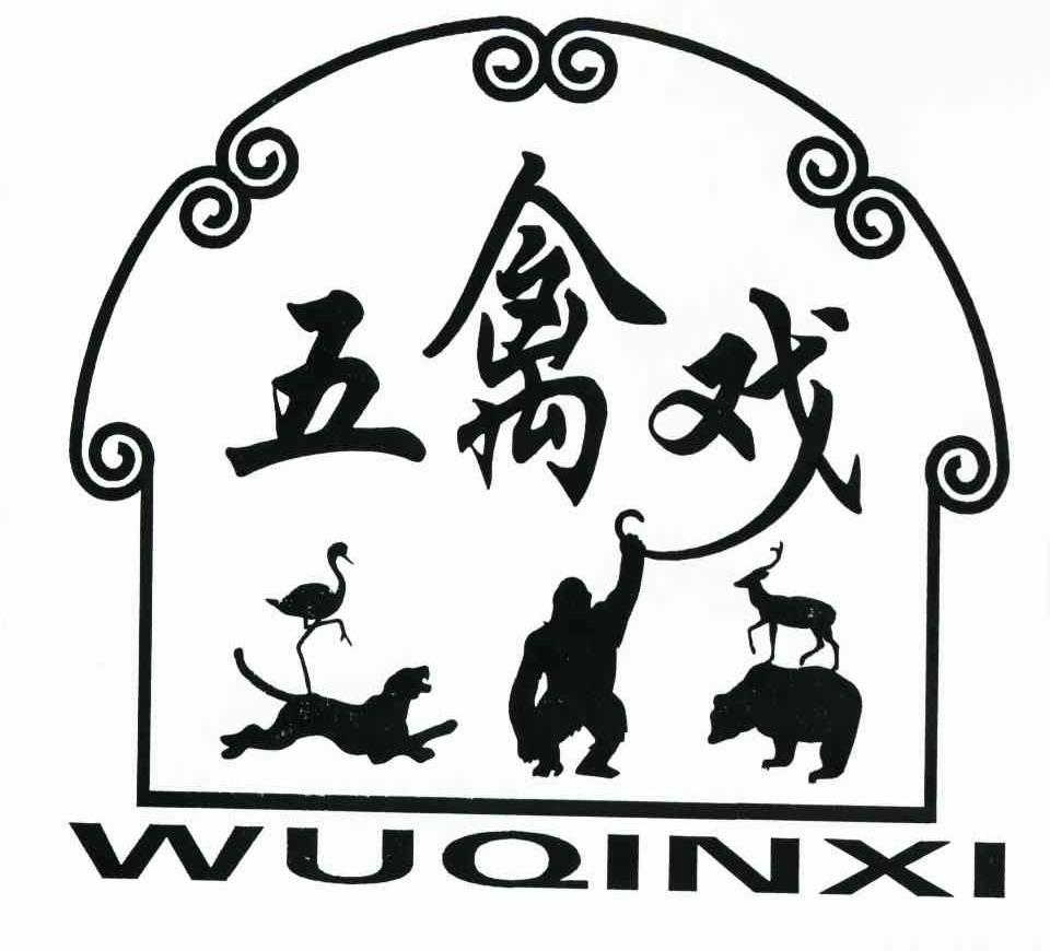 五禽戏