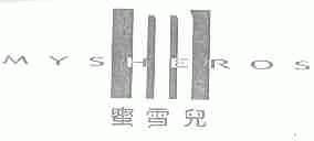 蜜雪儿;MYSHEROS
