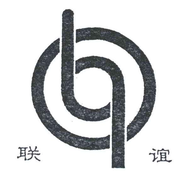 联谊