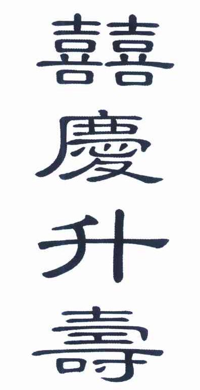 喜庆升寿