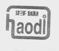 好迪