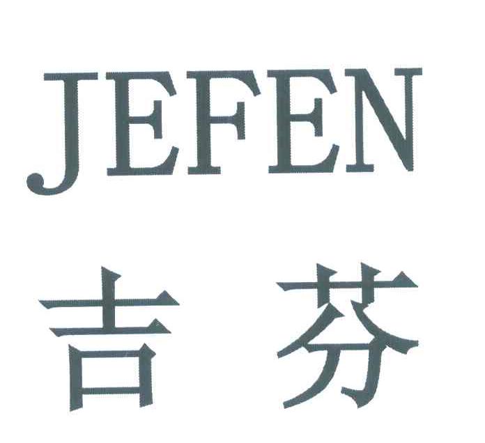 吉芬 JEFEN
