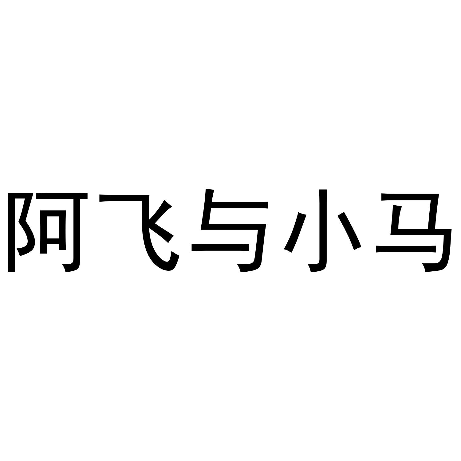 阿飞与小马