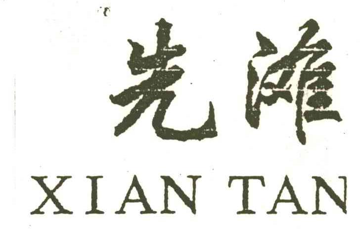 先滩
