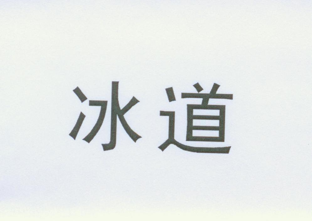 冰道