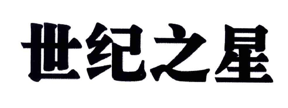 世纪之星