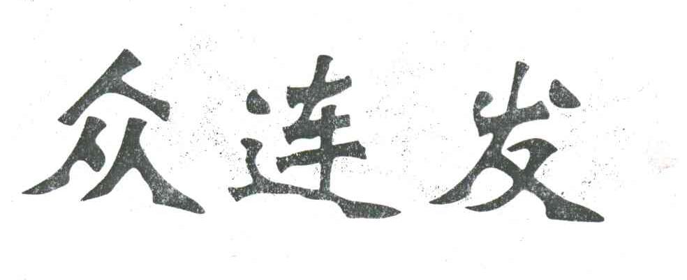 众连发