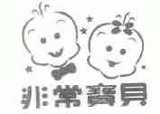 非常宝贝