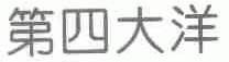 第四大洋