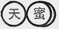 天蜜