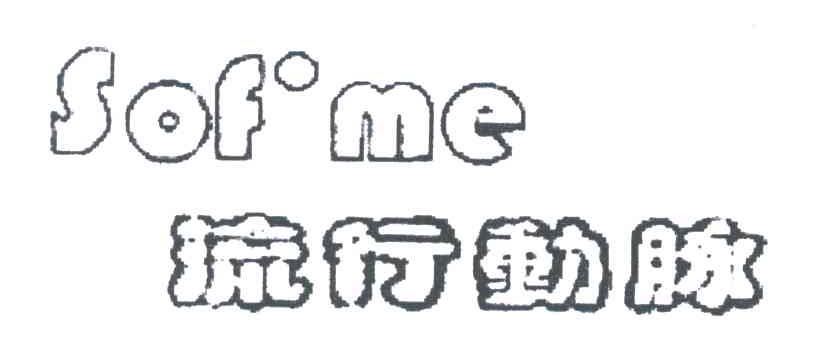 流行动脉;SOF ME