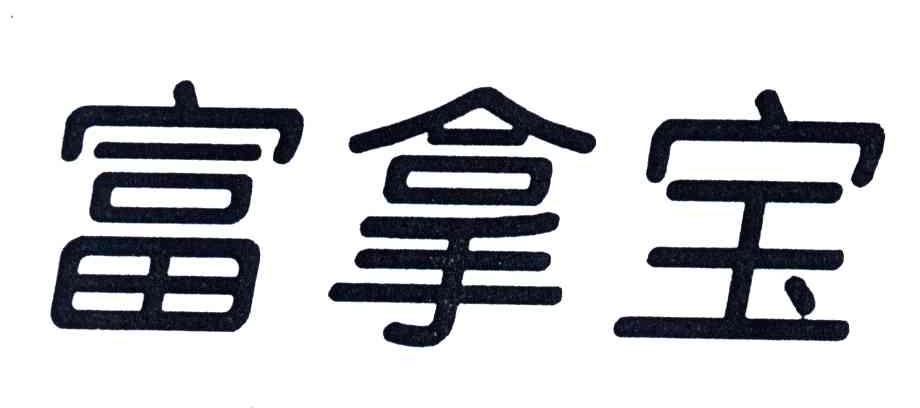 富拿宝