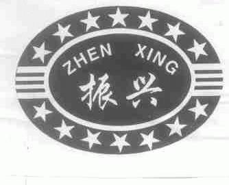 振兴