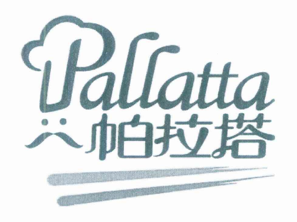 帕拉塔 PALLATTA