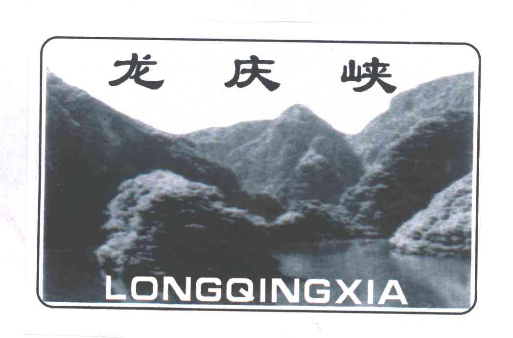 龙庆峡
