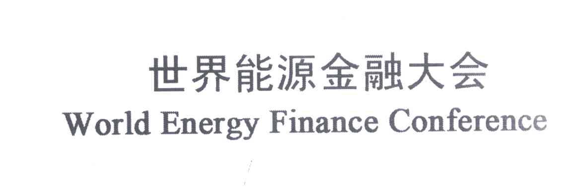世界能源金融大会;WORLD ENERGY FINANCE CONFERENCE