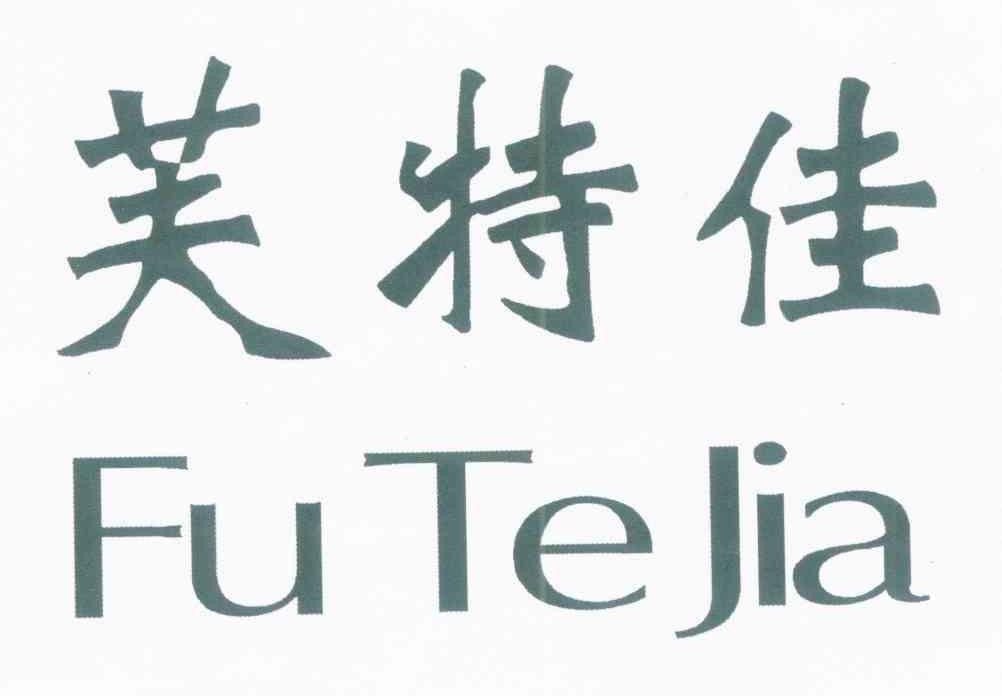 芙特佳