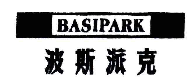 波斯派克;BASIPARK