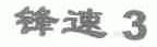 锋速