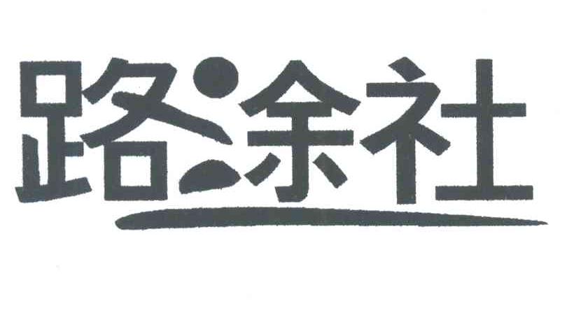 路途社