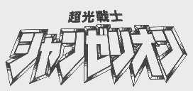 超光战士