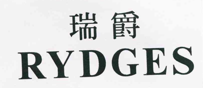 瑞爵 RYDGES