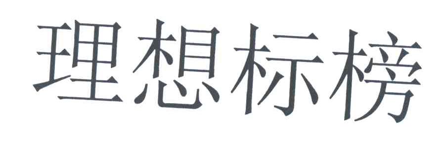 理想标榜