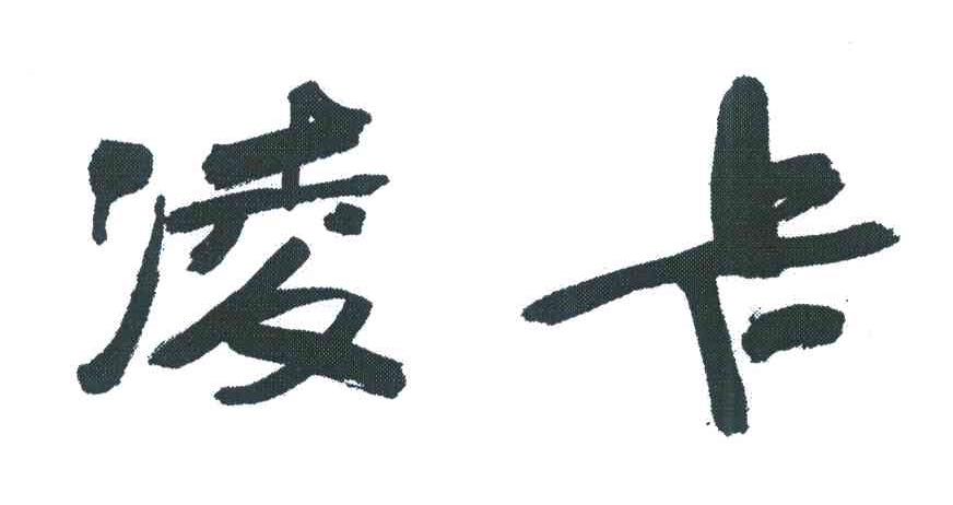 凌卡