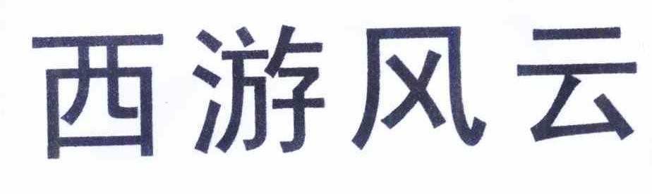 西游风云