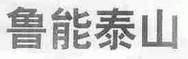 鲁能泰山