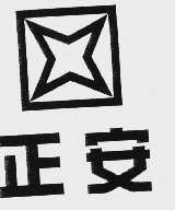 正安