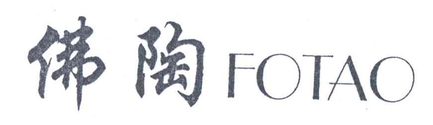 佛陶