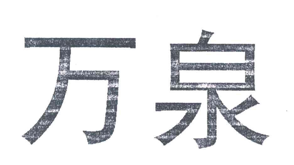 万泉