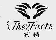 真情 THE FACTS