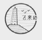 飞来塔