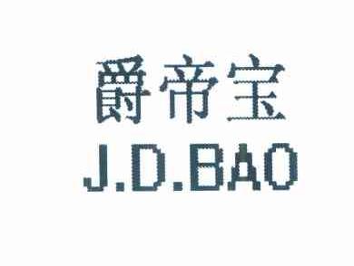 爵帝宝 J.D.BAO