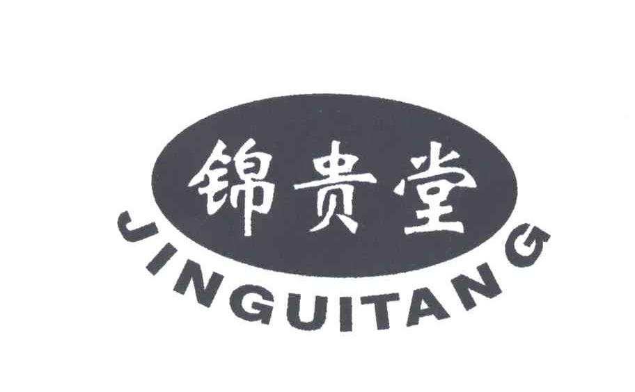 锦贵堂