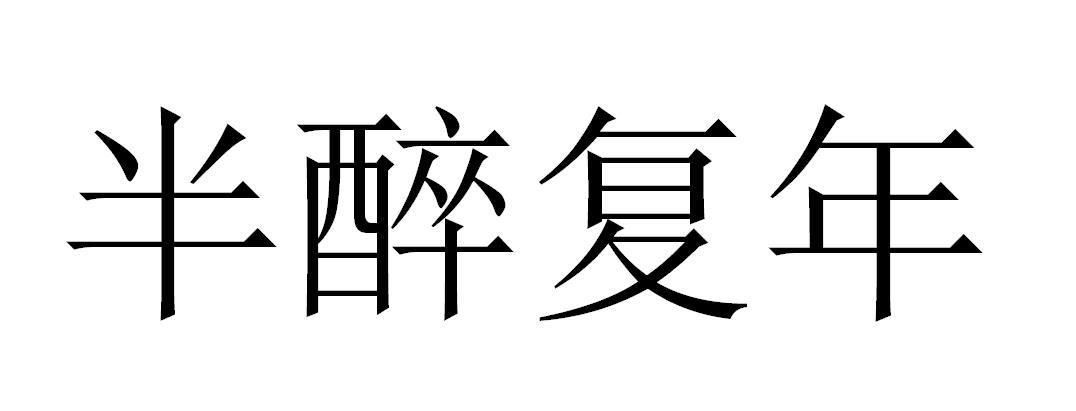 半醉复年