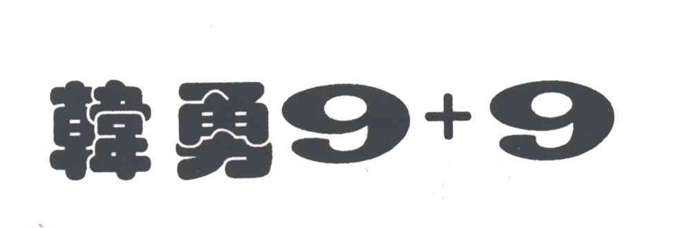 韩勇9+9