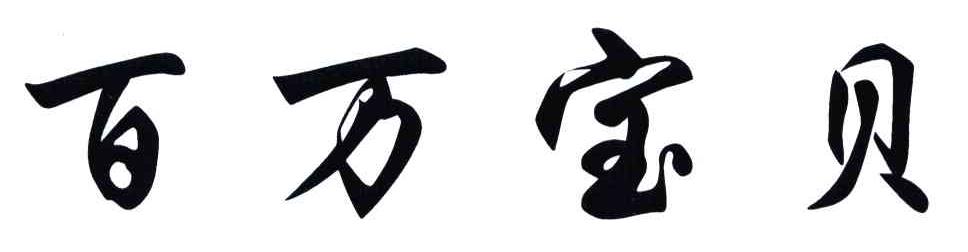 百万宝贝