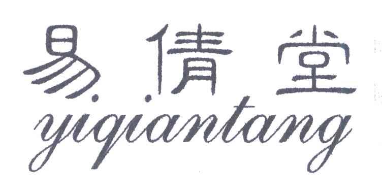 易倩堂