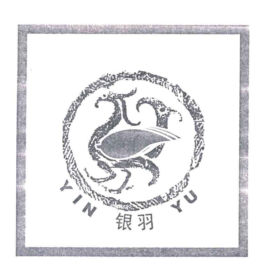 银羽