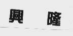 兴隆