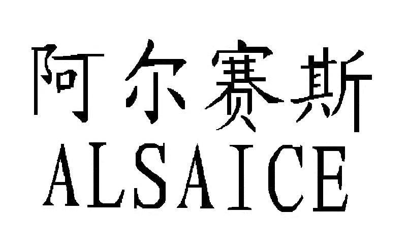 阿尔赛斯 ALSAICE