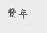 丰年