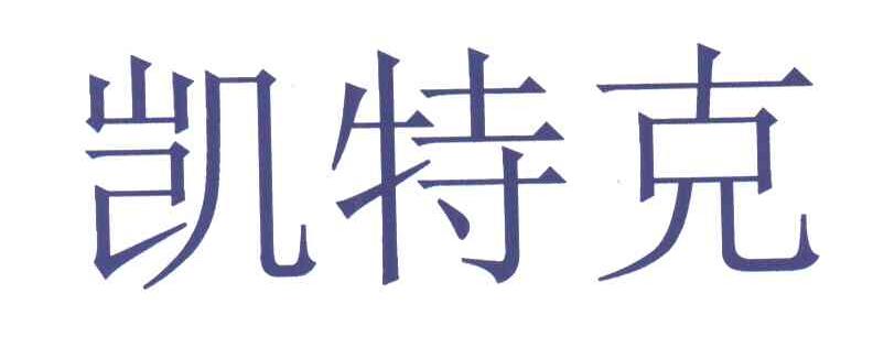 凯特克